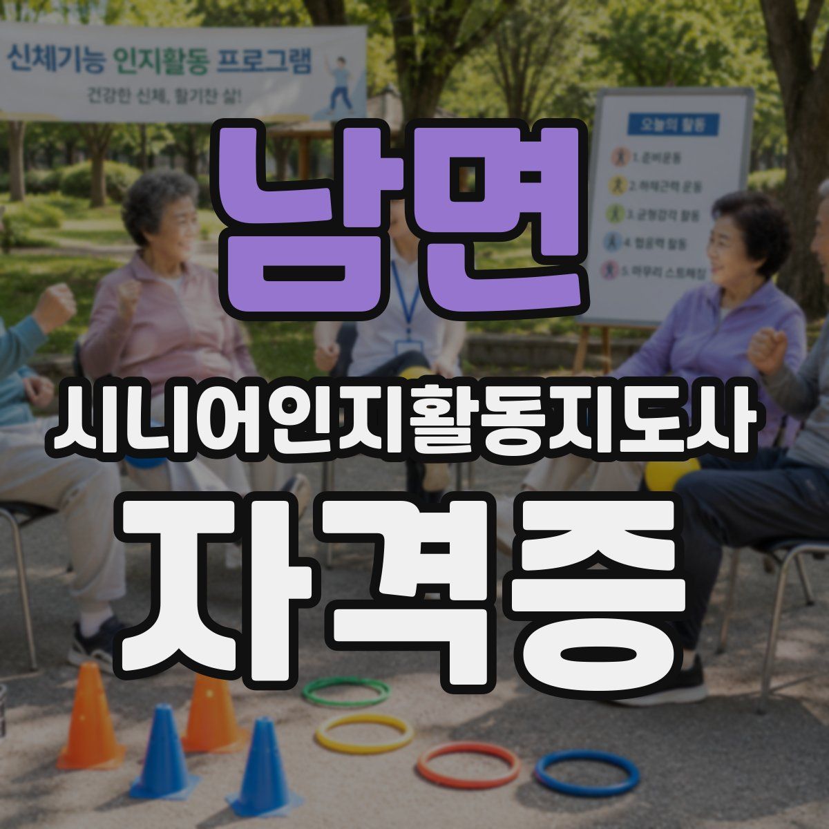 남면 시니어인지활동지도사 자격증