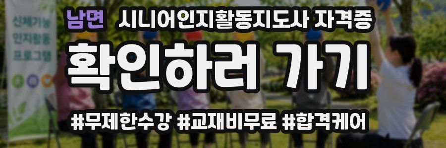 남면 시니어인지활동지도사 자격증