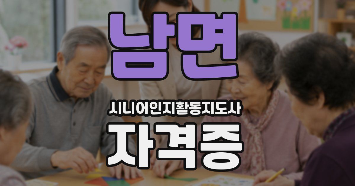남면 시니어인지활동지도사 자격증