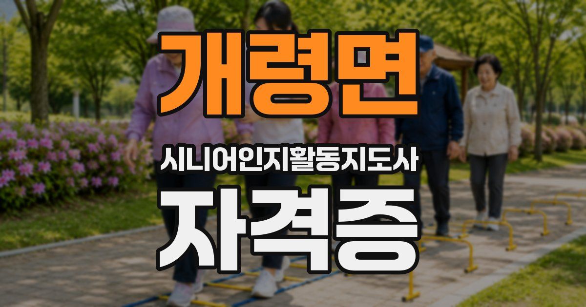 개령면 시니어인지활동지도사 자격증