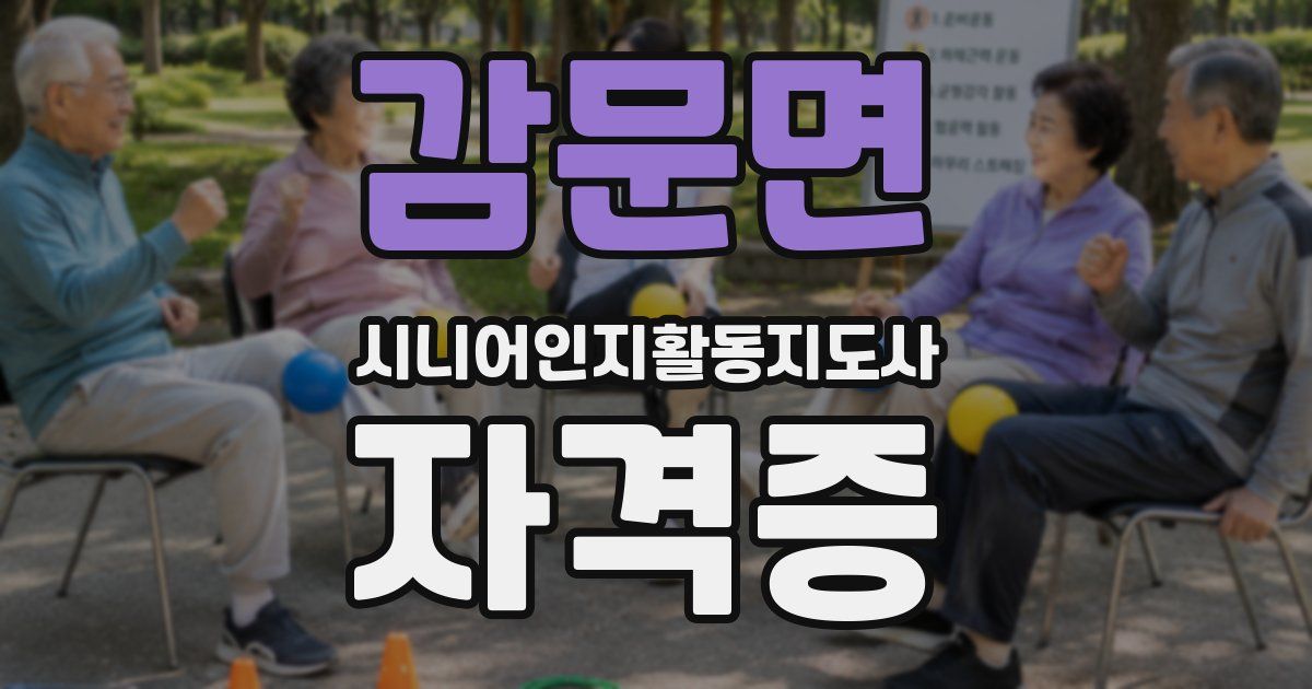 감문면 시니어인지활동지도사 자격증