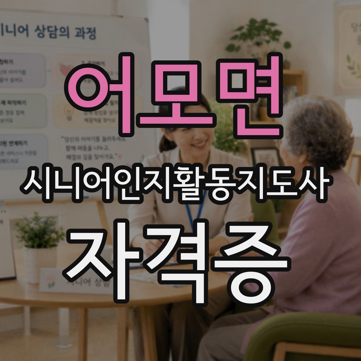 어모면 시니어인지활동지도사 자격증