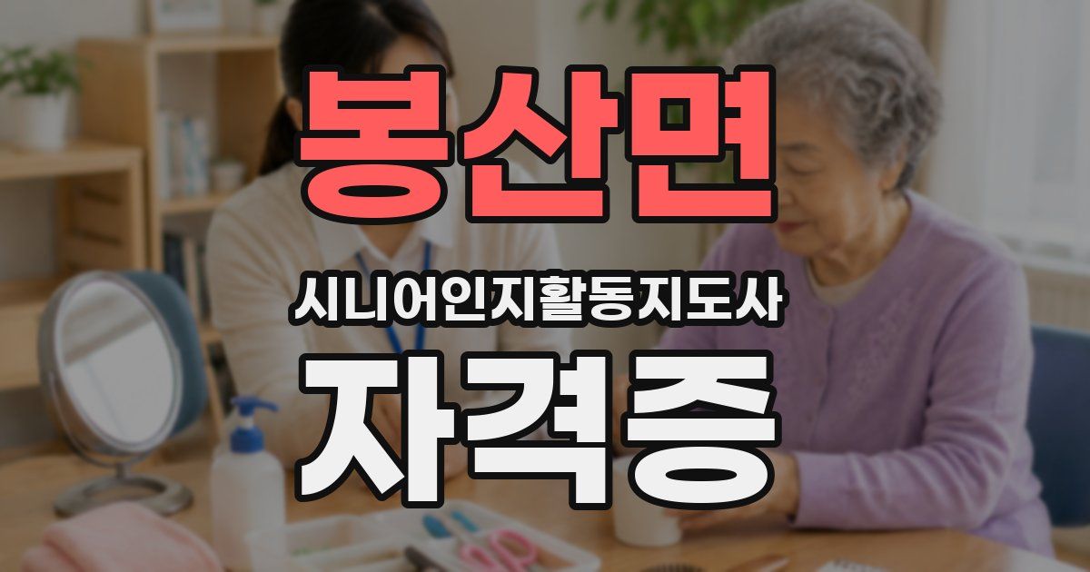 봉산면 시니어인지활동지도사 자격증