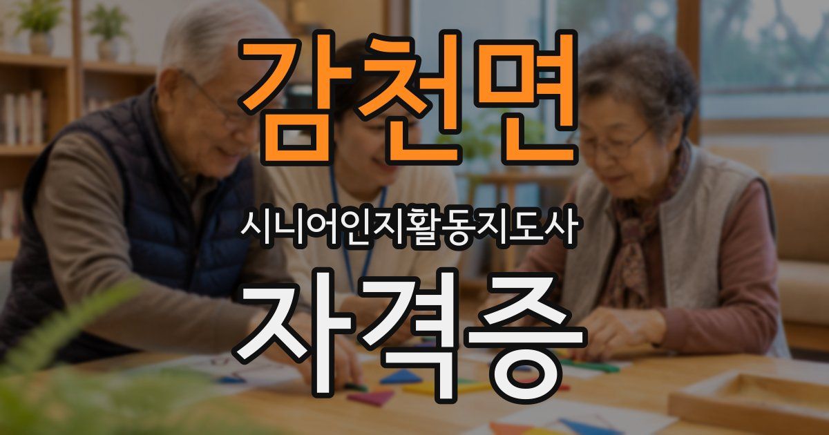 감천면 시니어인지활동지도사 자격증