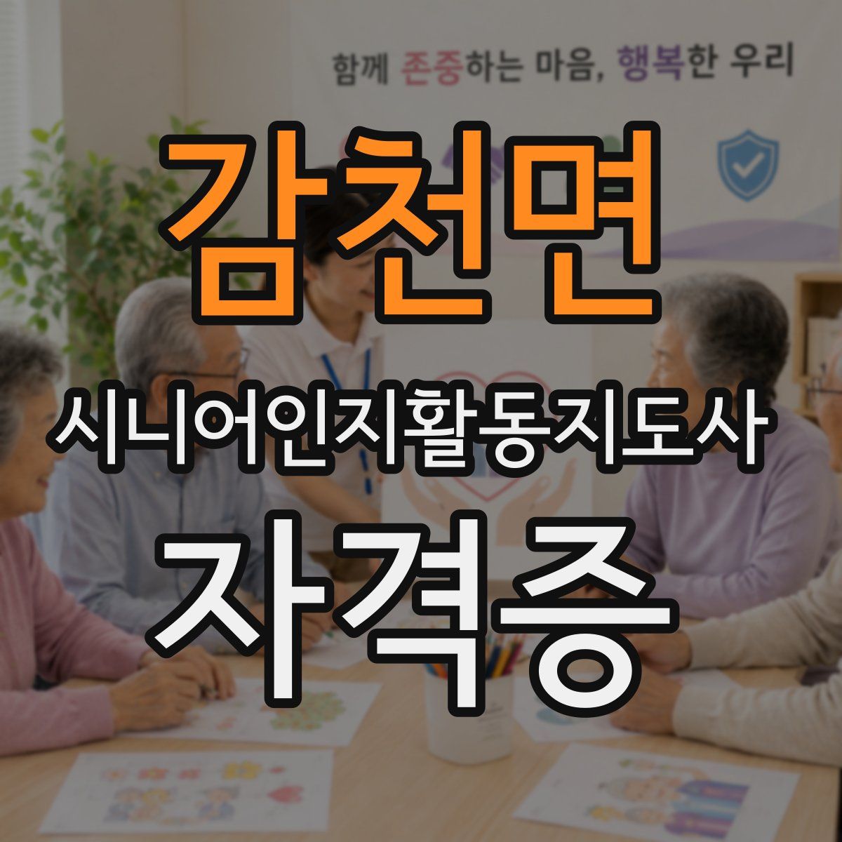 감천면 시니어인지활동지도사 자격증