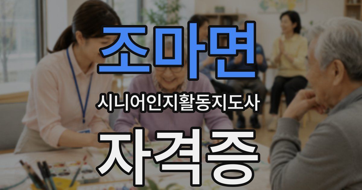 조마면 시니어인지활동지도사 자격증