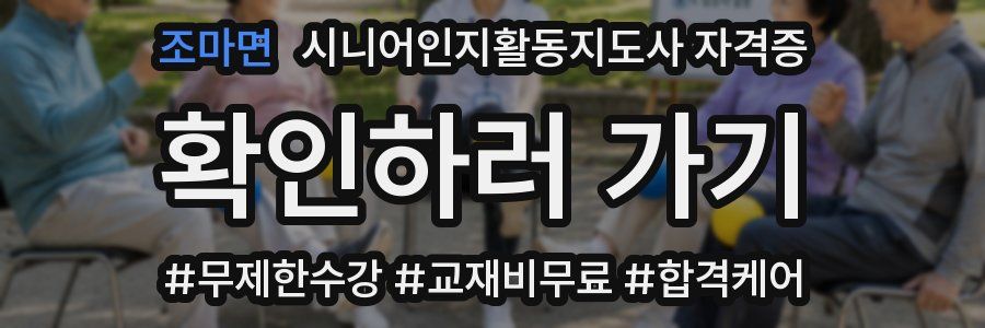 조마면 시니어인지활동지도사 자격증