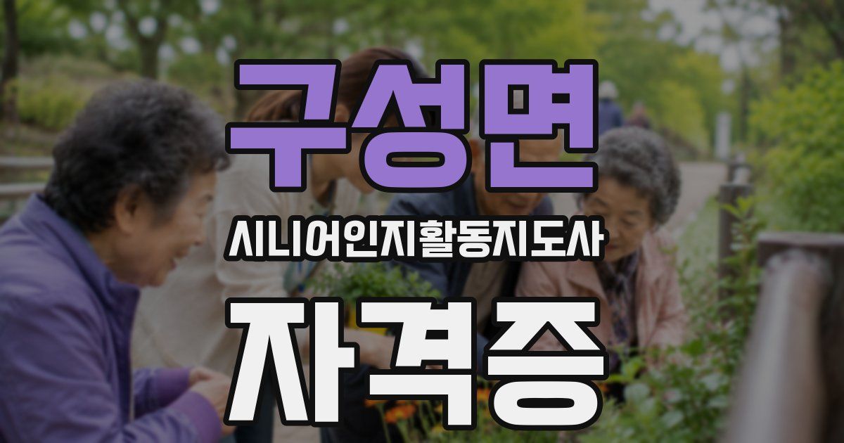 구성면 시니어인지활동지도사 자격증