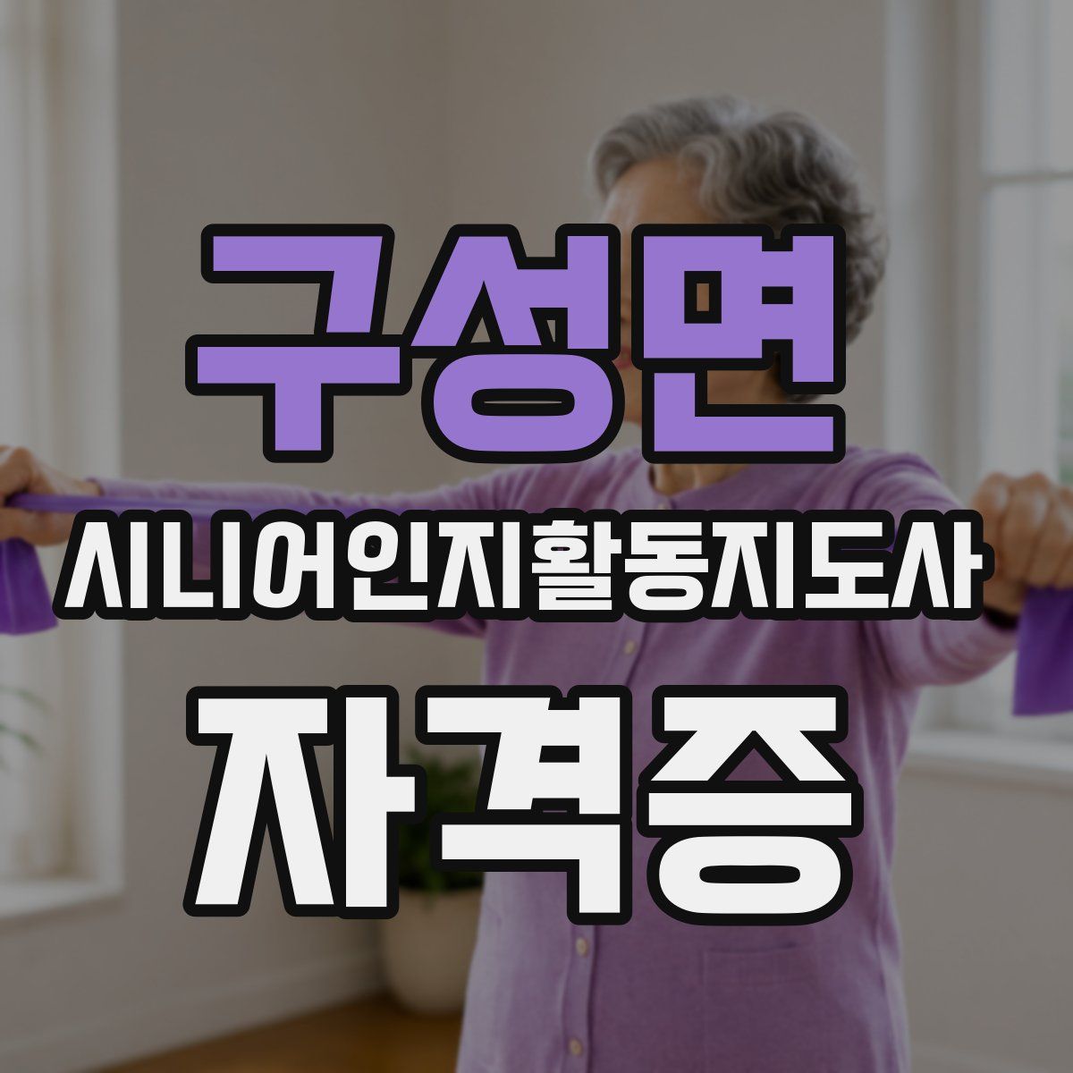 구성면 시니어인지활동지도사 자격증