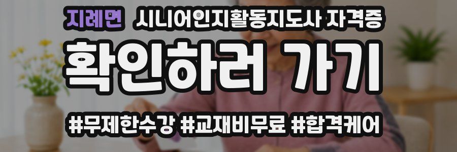 지례면 시니어인지활동지도사 자격증