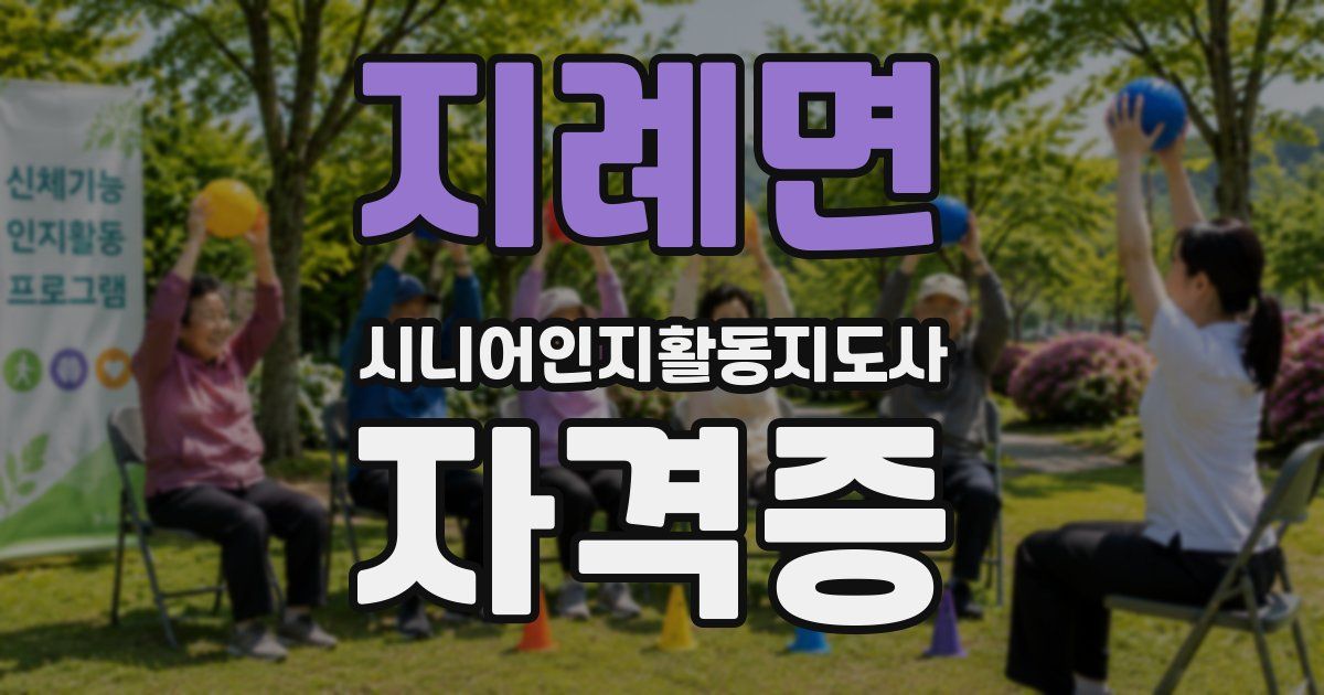 지례면 시니어인지활동지도사 자격증