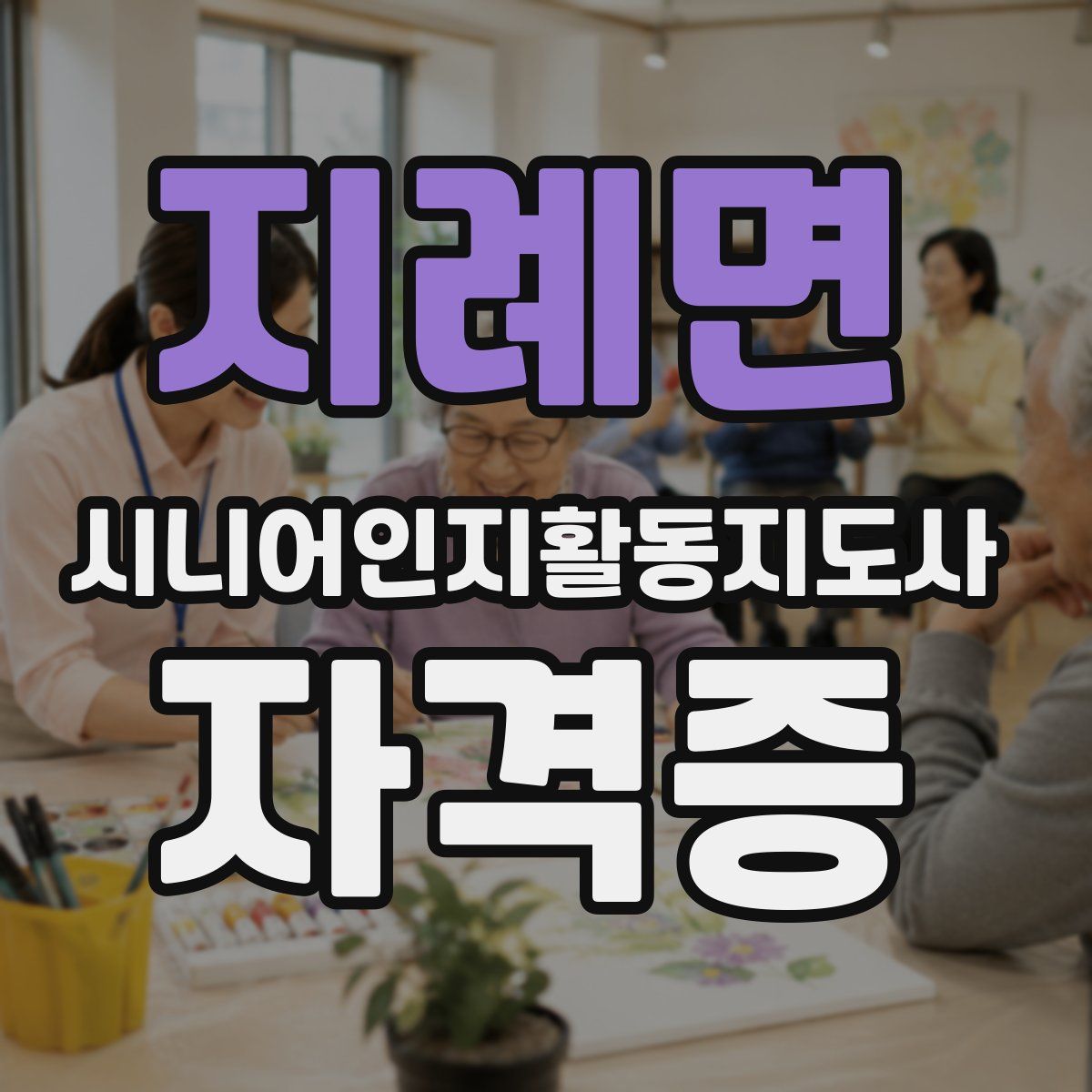 지례면 시니어인지활동지도사 자격증