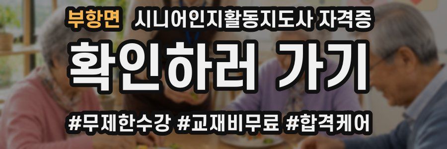 부항면 시니어인지활동지도사 자격증
