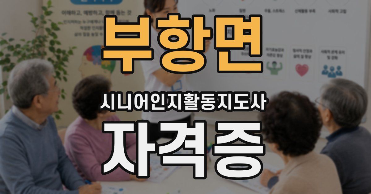 부항면 시니어인지활동지도사 자격증