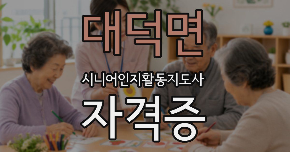 대덕면 시니어인지활동지도사 자격증