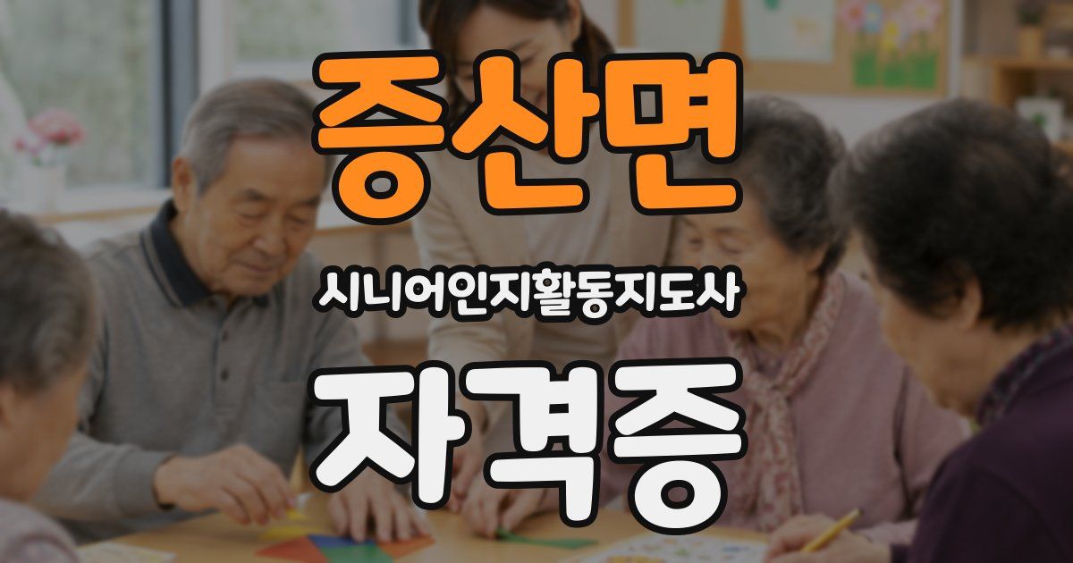 증산면 시니어인지활동지도사 자격증