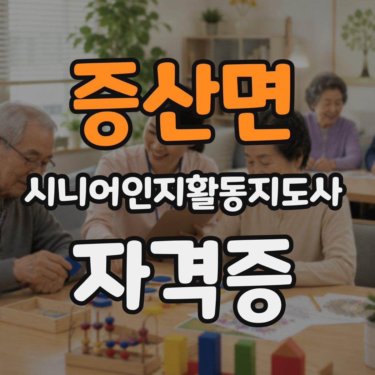 증산면 시니어인지활동지도사 자격증