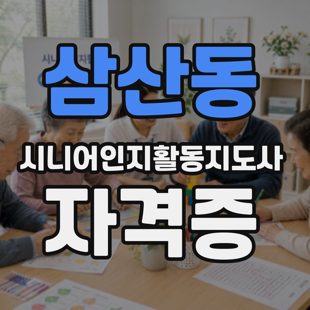 삼산동 시니어인지활동지도사 자격증