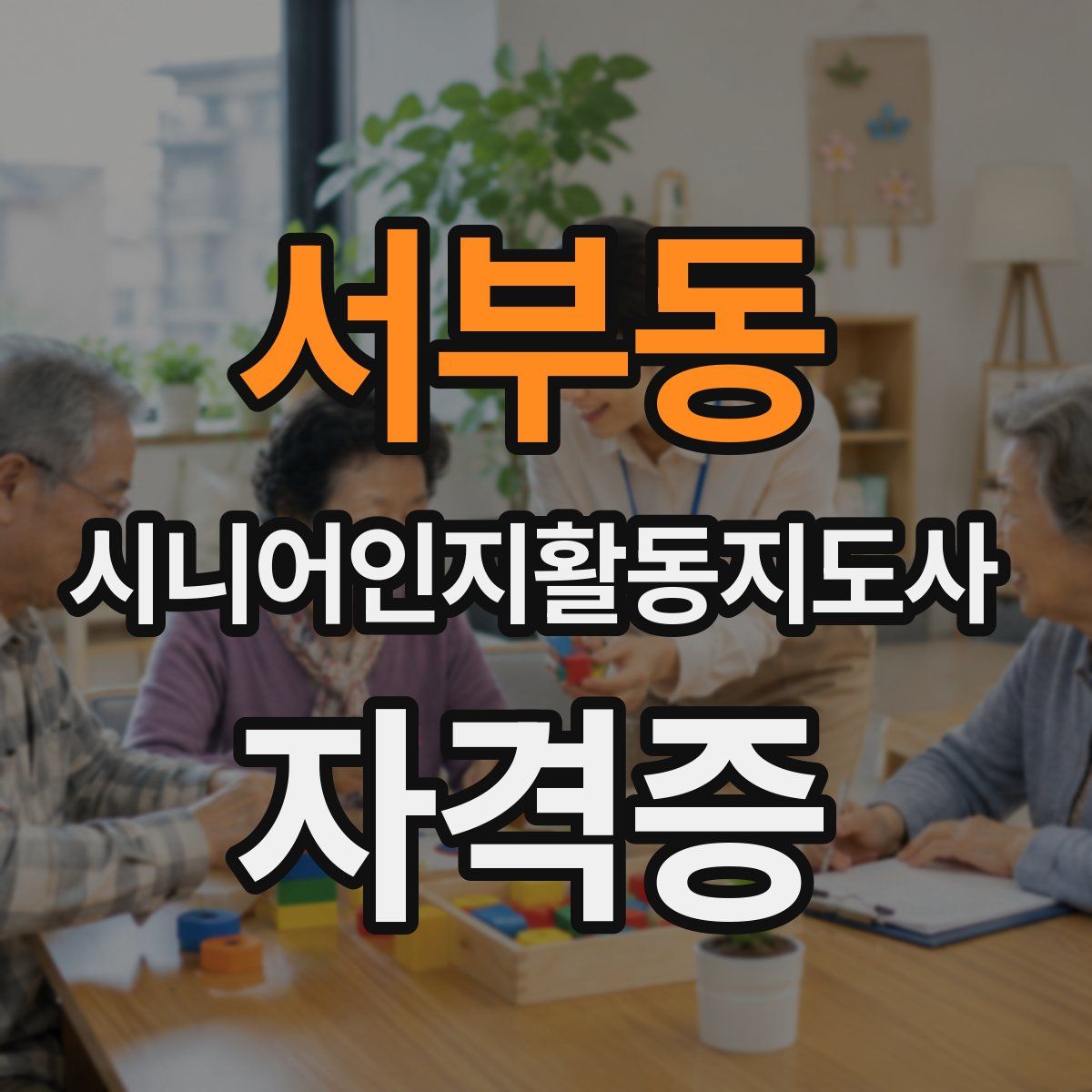 서부동 시니어인지활동지도사 자격증