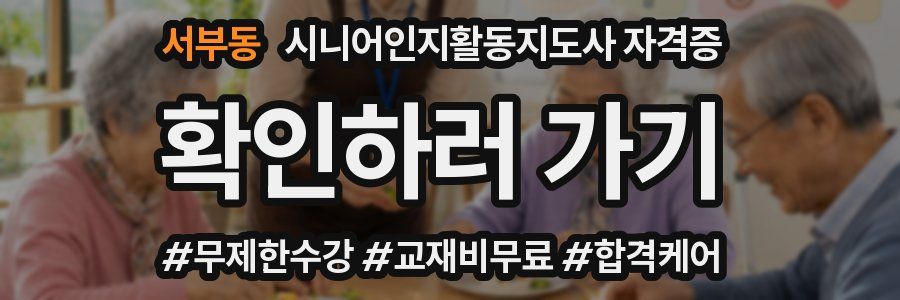 서부동 시니어인지활동지도사 자격증