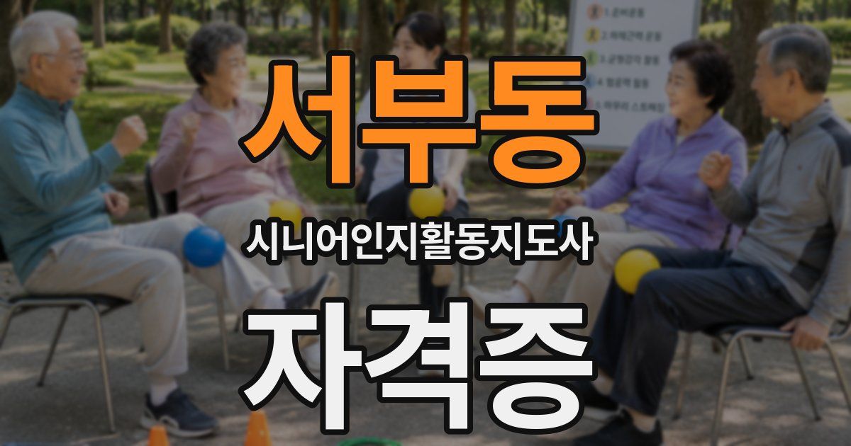 서부동 시니어인지활동지도사 자격증