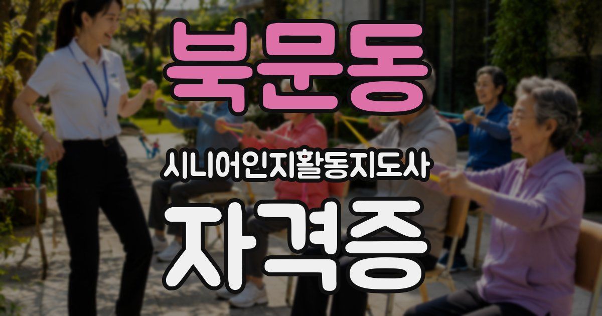 북문동 시니어인지활동지도사 자격증