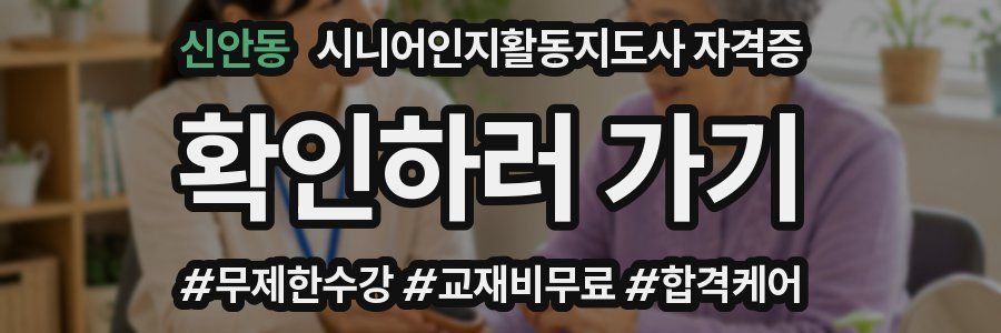 신안동 시니어인지활동지도사 자격증
