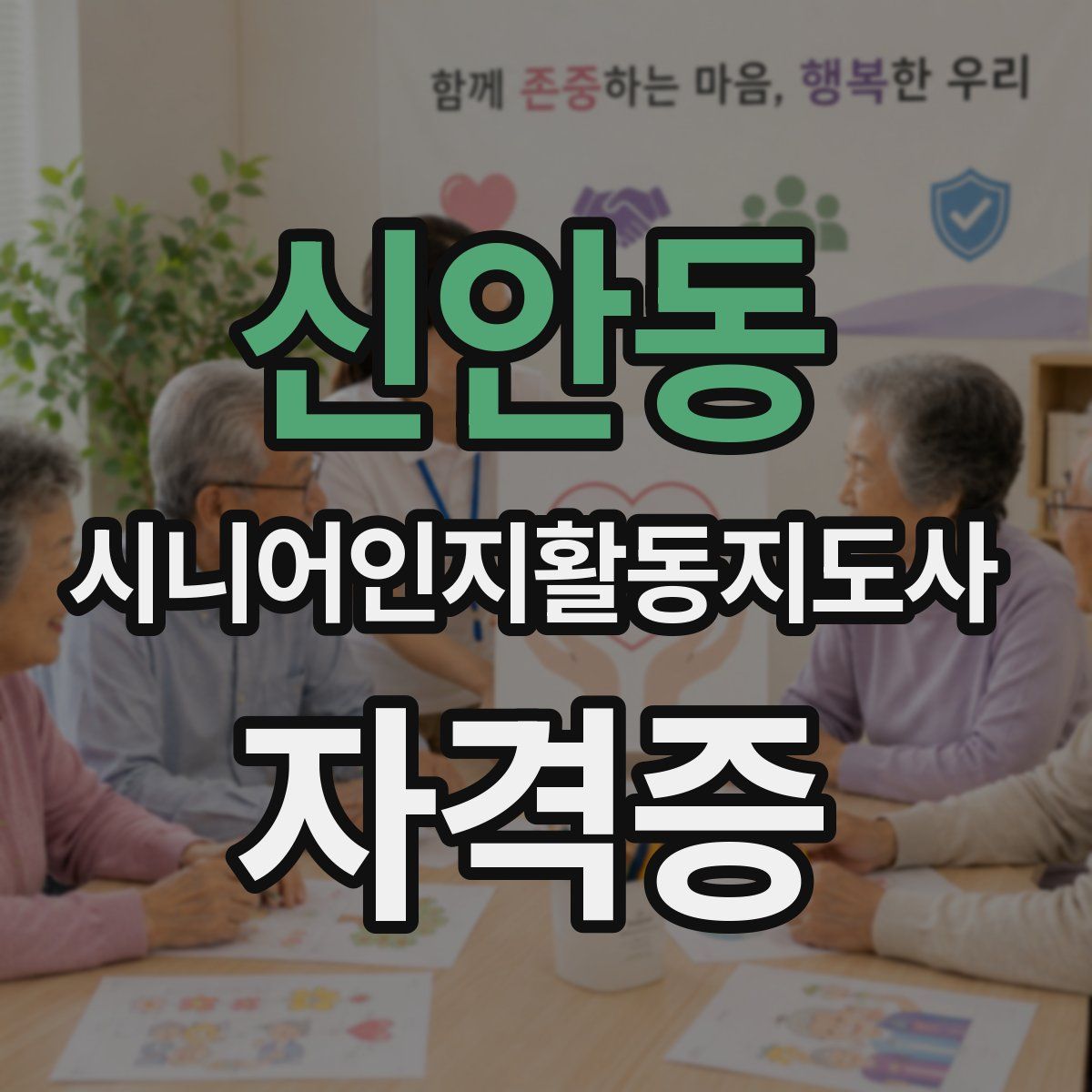 신안동 시니어인지활동지도사 자격증