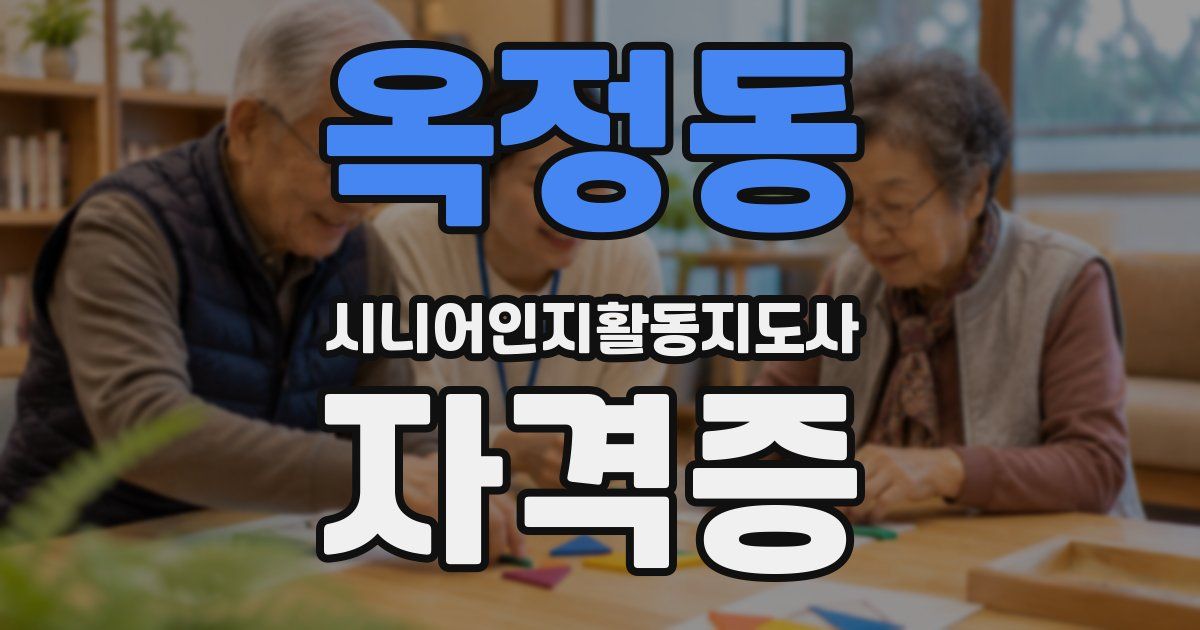 옥정동 시니어인지활동지도사 자격증