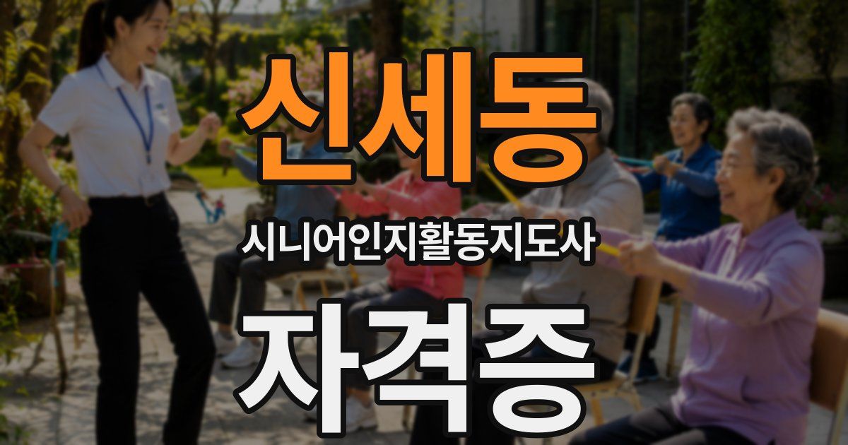 신세동 시니어인지활동지도사 자격증