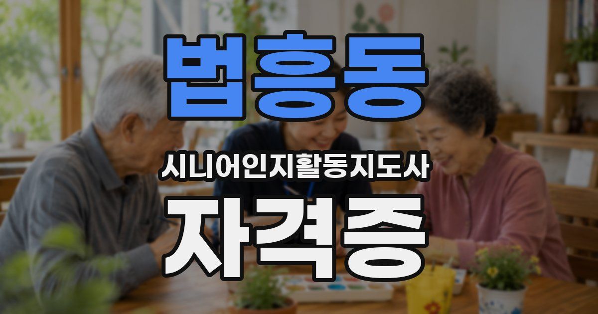 법흥동 시니어인지활동지도사 자격증