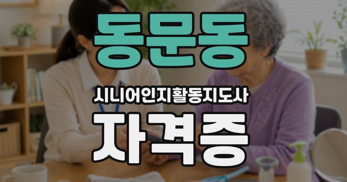 동문동 시니어인지활동지도사 자격증