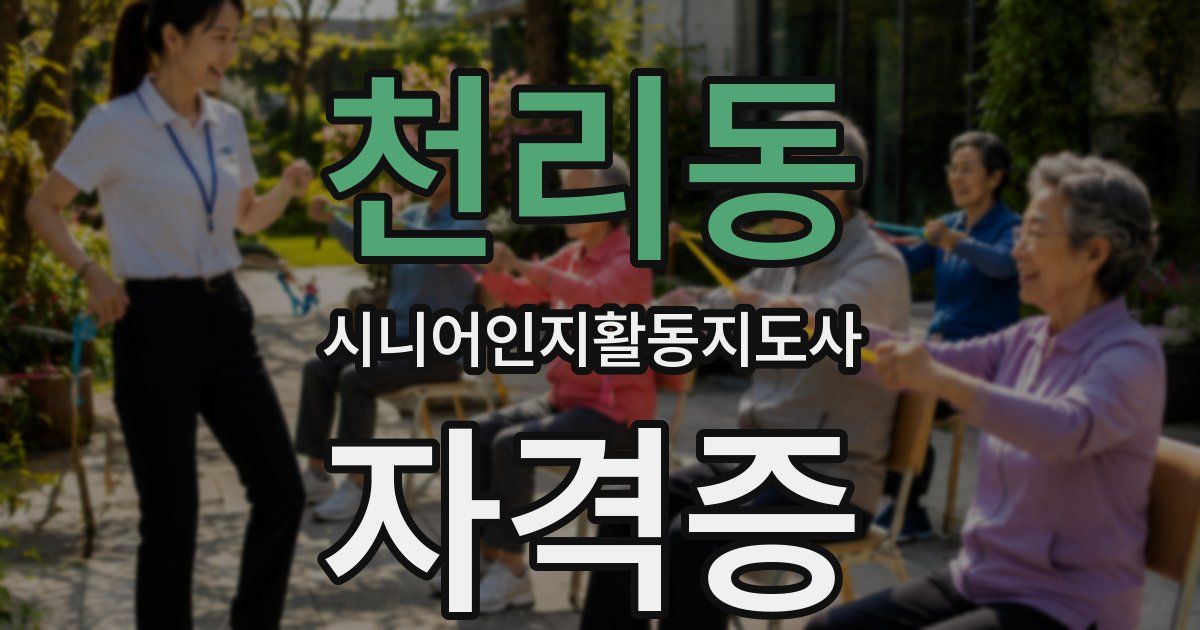 천리동 시니어인지활동지도사 자격증