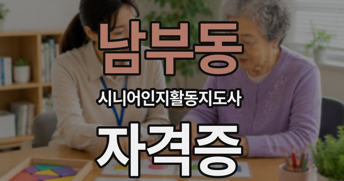 남부동 시니어인지활동지도사 자격증
