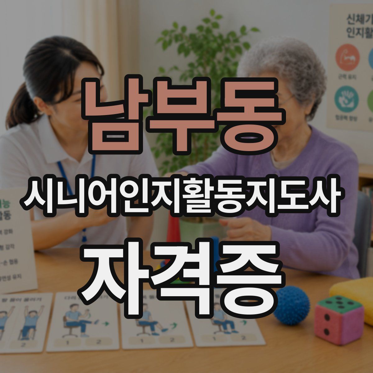남부동 시니어인지활동지도사 자격증