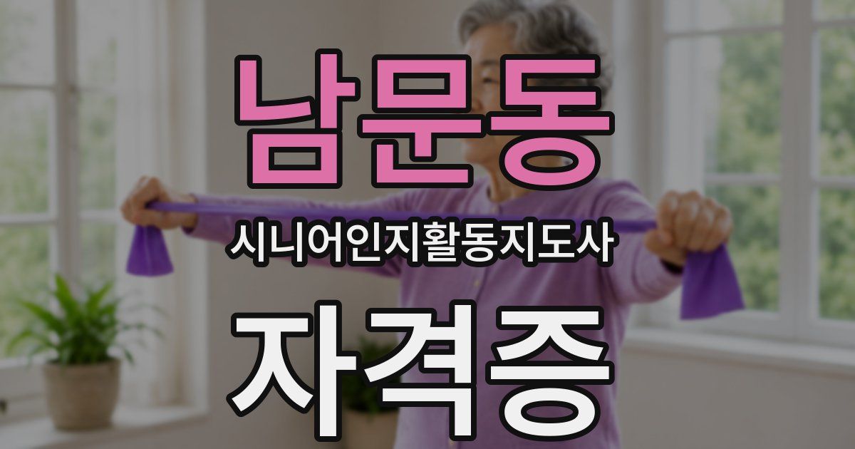 남문동 시니어인지활동지도사 자격증