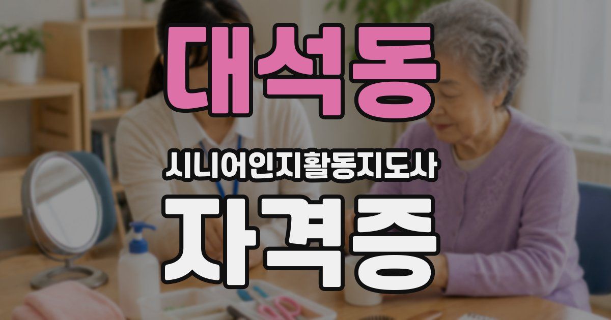 대석동 시니어인지활동지도사 자격증