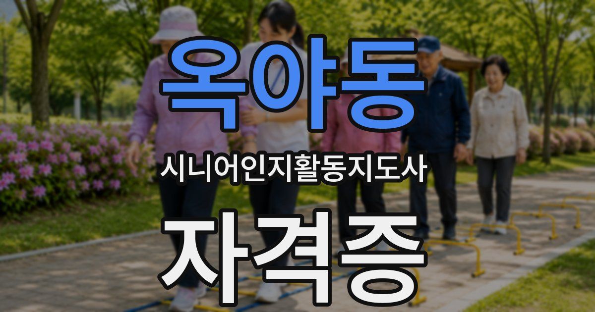옥야동 시니어인지활동지도사 자격증