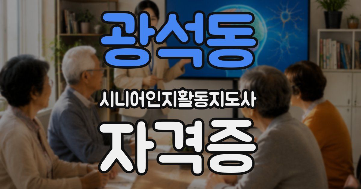 광석동 시니어인지활동지도사 자격증