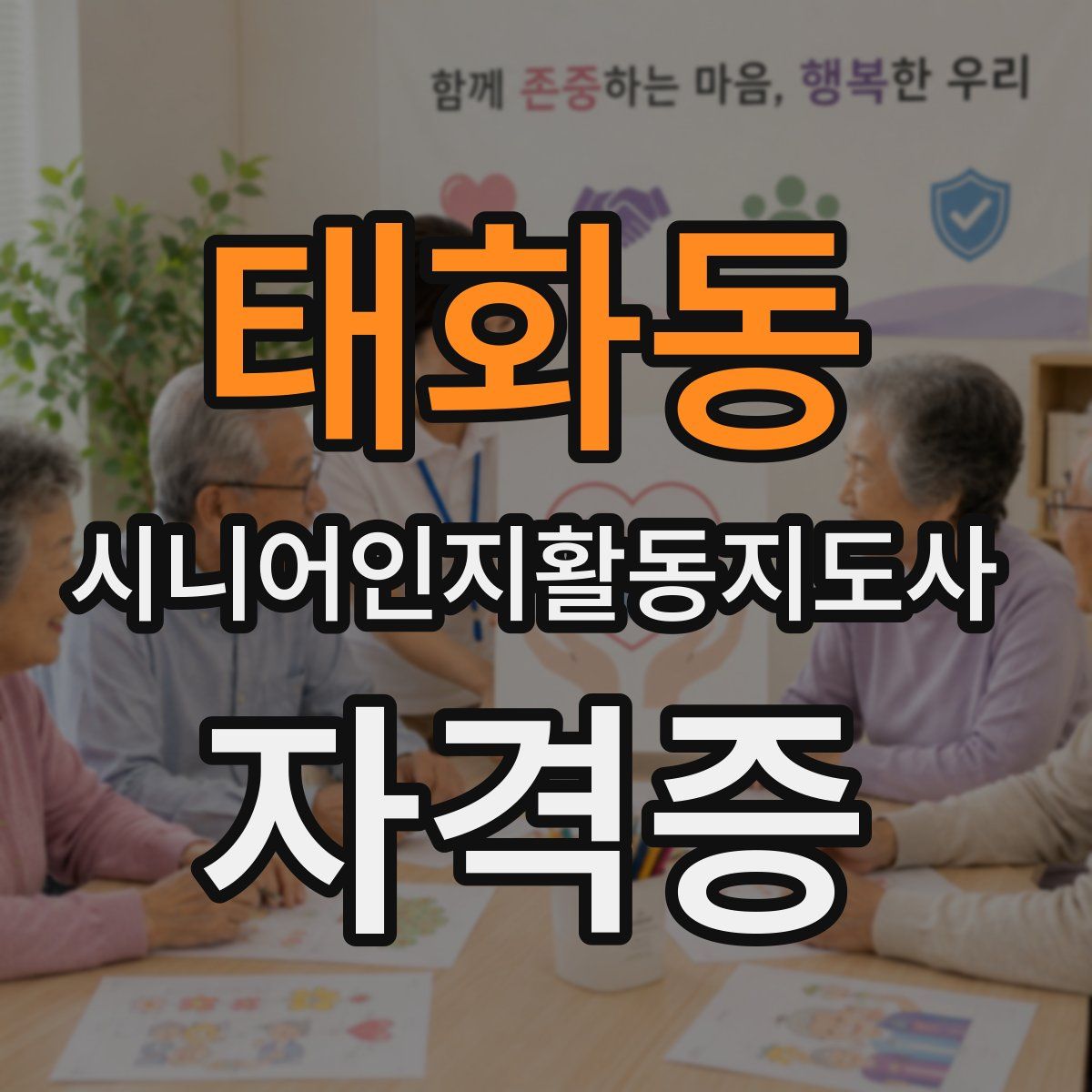 태화동 시니어인지활동지도사 자격증