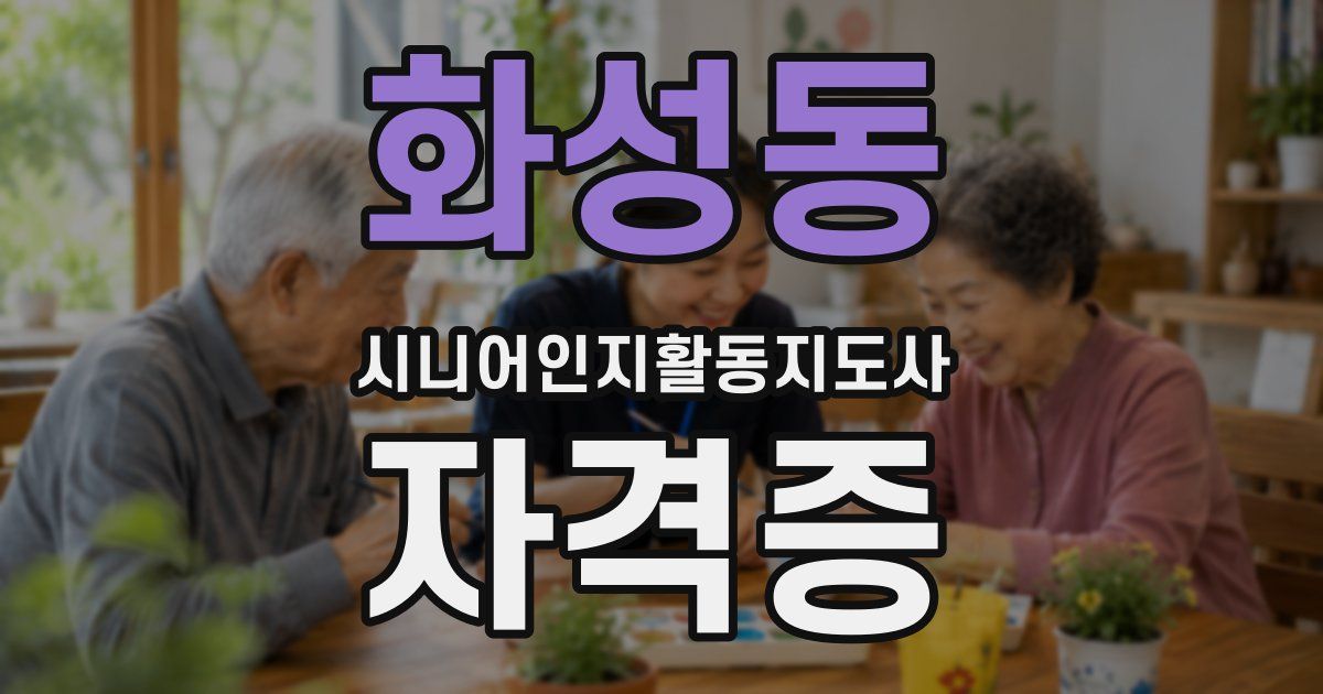화성동 시니어인지활동지도사 자격증