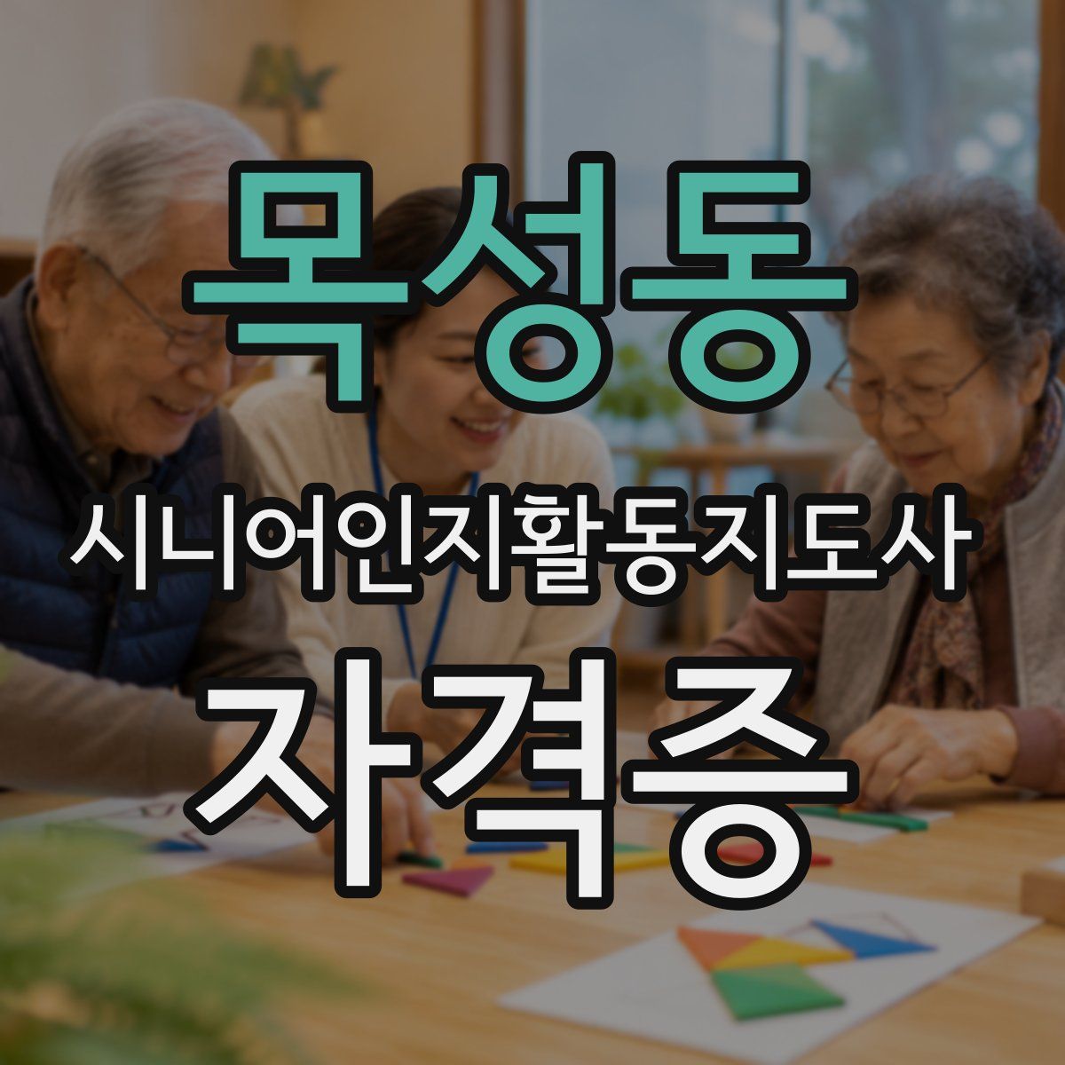 목성동 시니어인지활동지도사 자격증