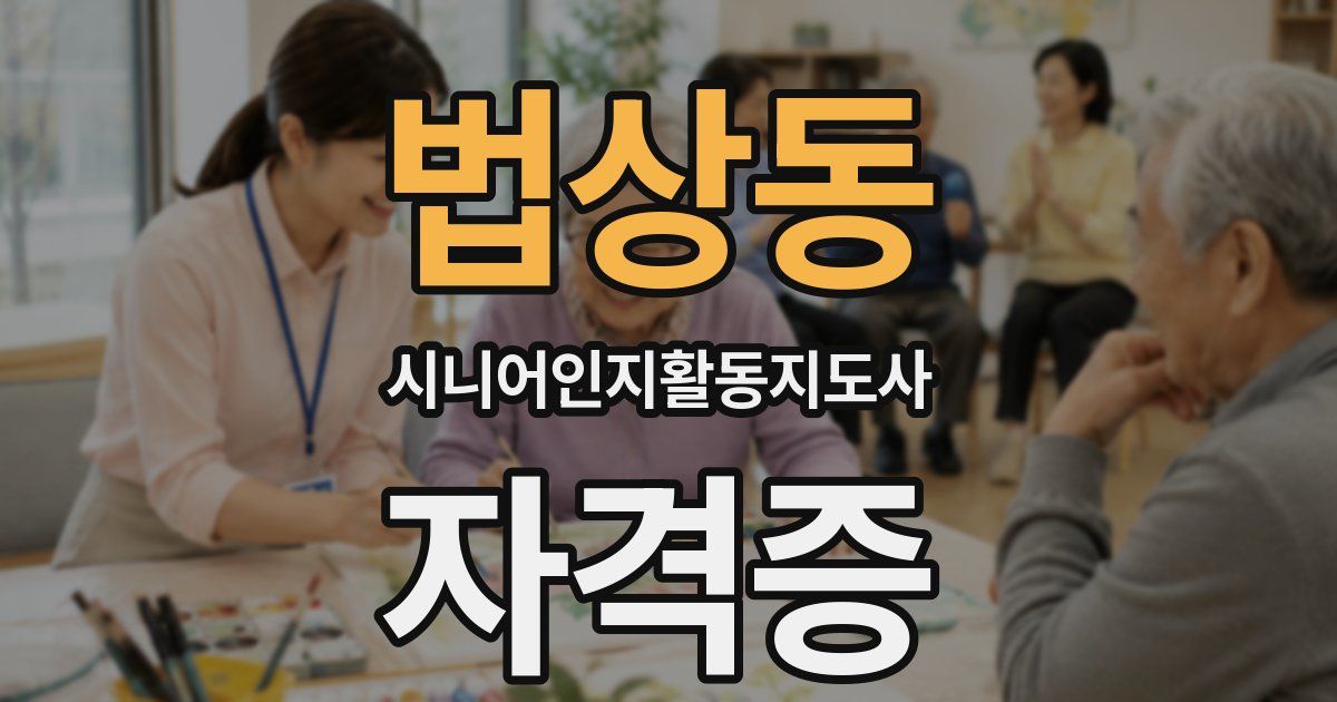 법상동 시니어인지활동지도사 자격증