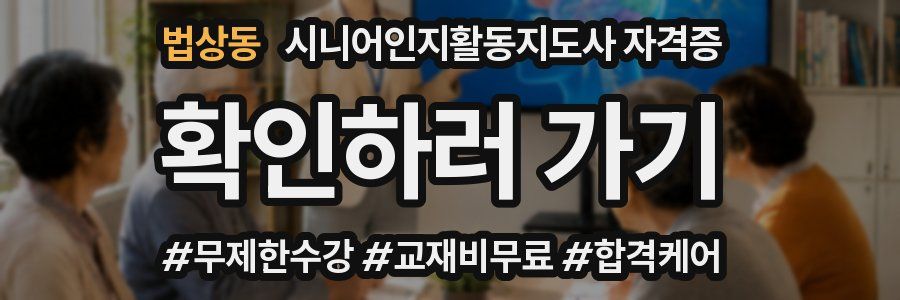 법상동 시니어인지활동지도사 자격증