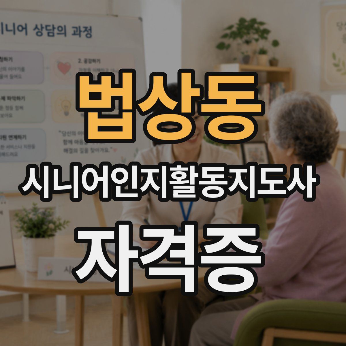 법상동 시니어인지활동지도사 자격증