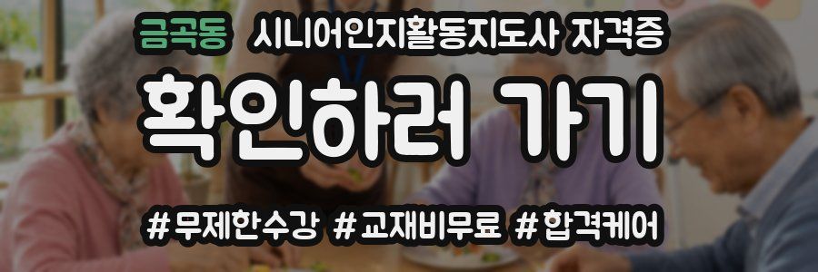 금곡동 시니어인지활동지도사 자격증