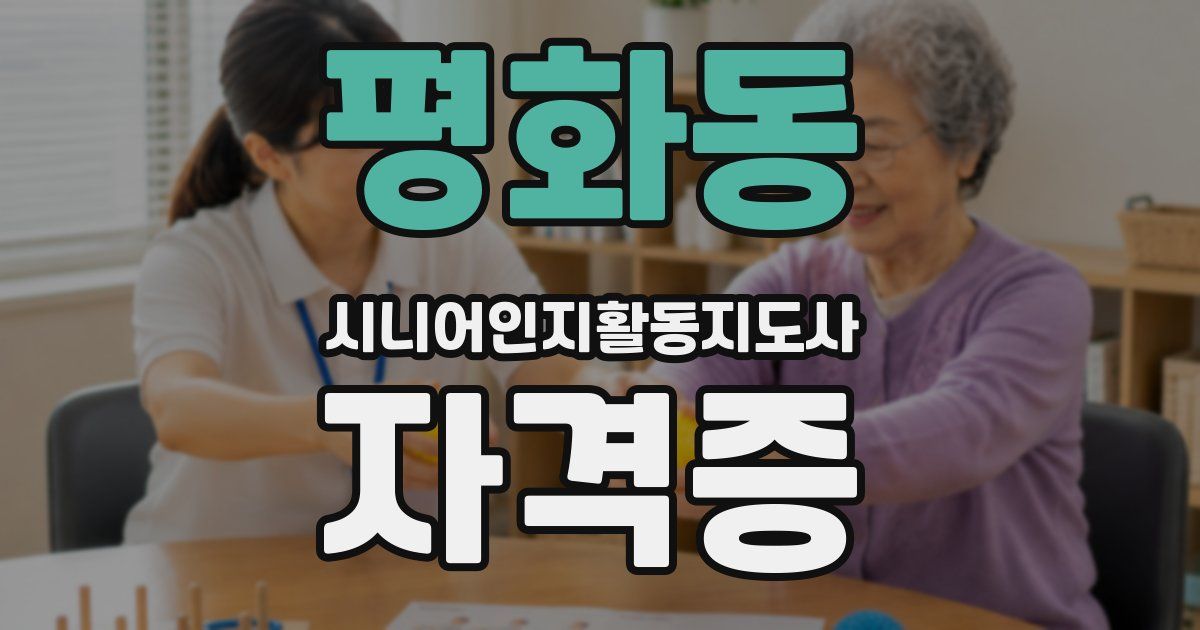 평화동 시니어인지활동지도사 자격증