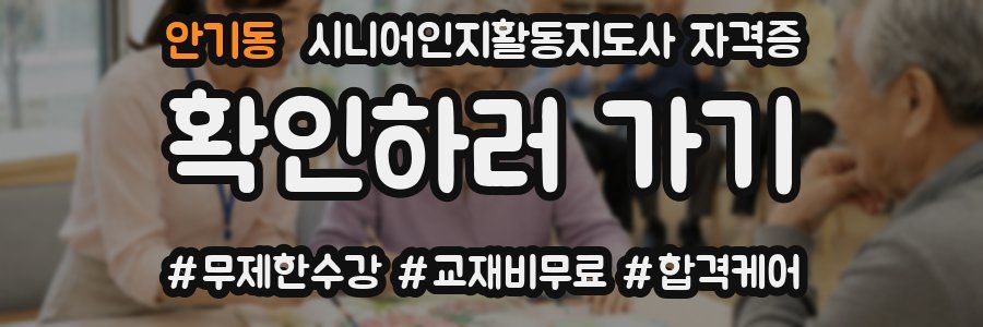 안기동 시니어인지활동지도사 자격증