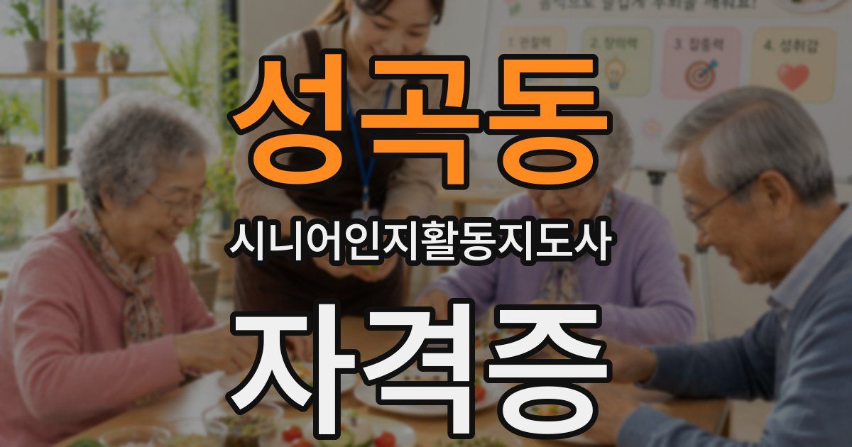 성곡동 시니어인지활동지도사 자격증