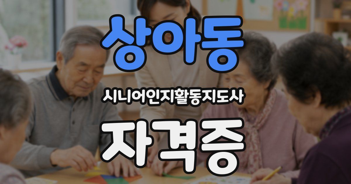 상아동 시니어인지활동지도사 자격증